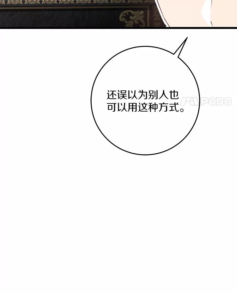 《从今天起，公爵府由我接管》37.我错了 第87页