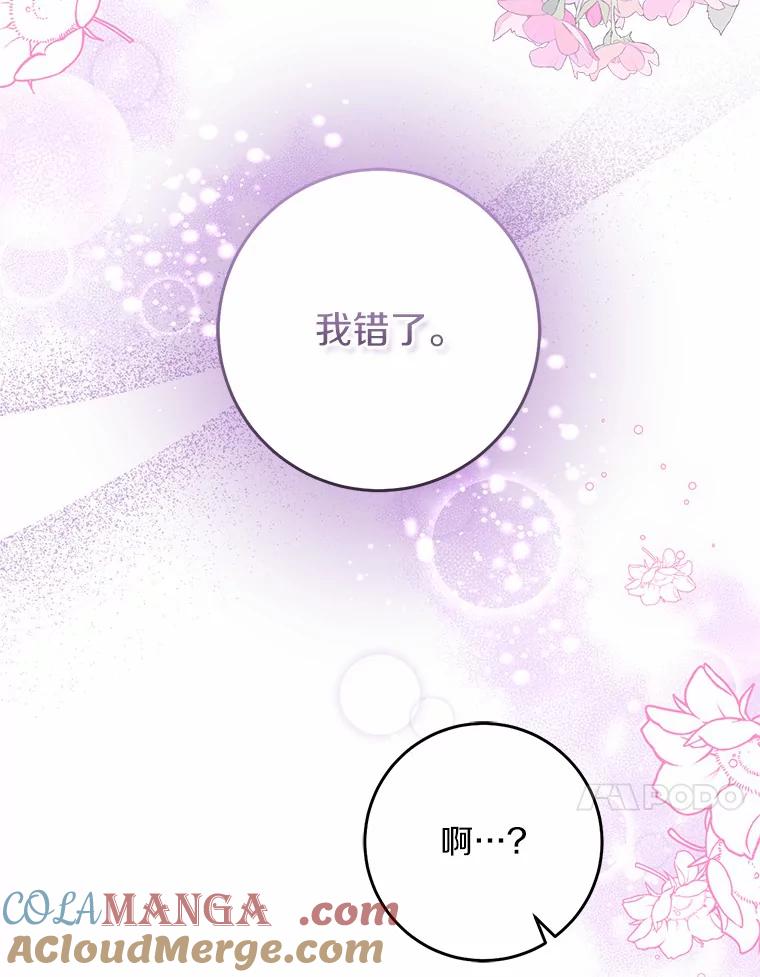 《从今天起，公爵府由我接管》37.我错了 第73页