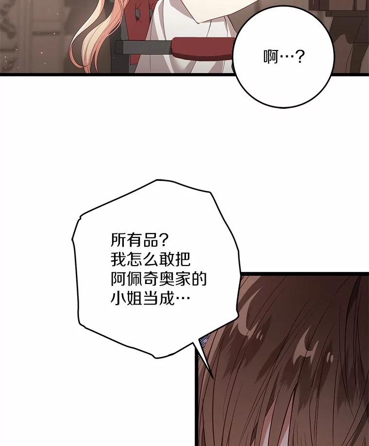 《从今天起，公爵府由我接管》37.我错了 第47页