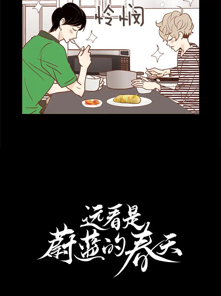《远看是蔚蓝的春天》46.我会一直骗你 第8页