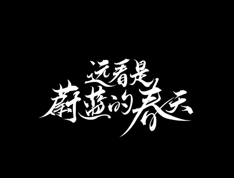 《远看是蔚蓝的春天》47.比敌人更可怕的 第36页