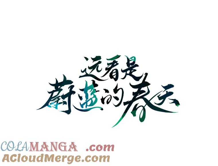 《远看是蔚蓝的春天》48.以后应该更有趣 第7页