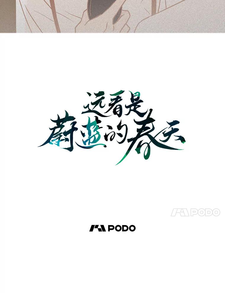 《远看是蔚蓝的春天》53.不要吞噬我 第33页