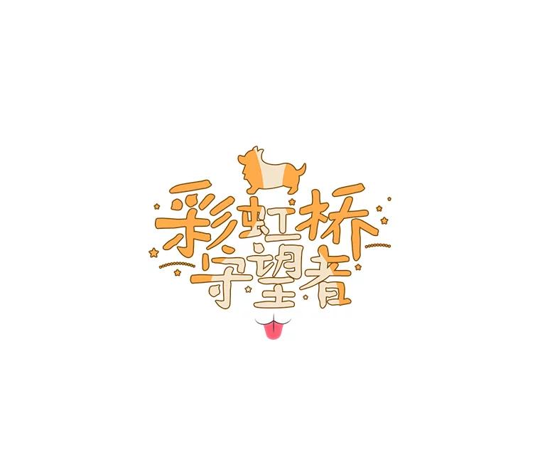《彩虹桥守望者》55.愿你投胎为人 第6页