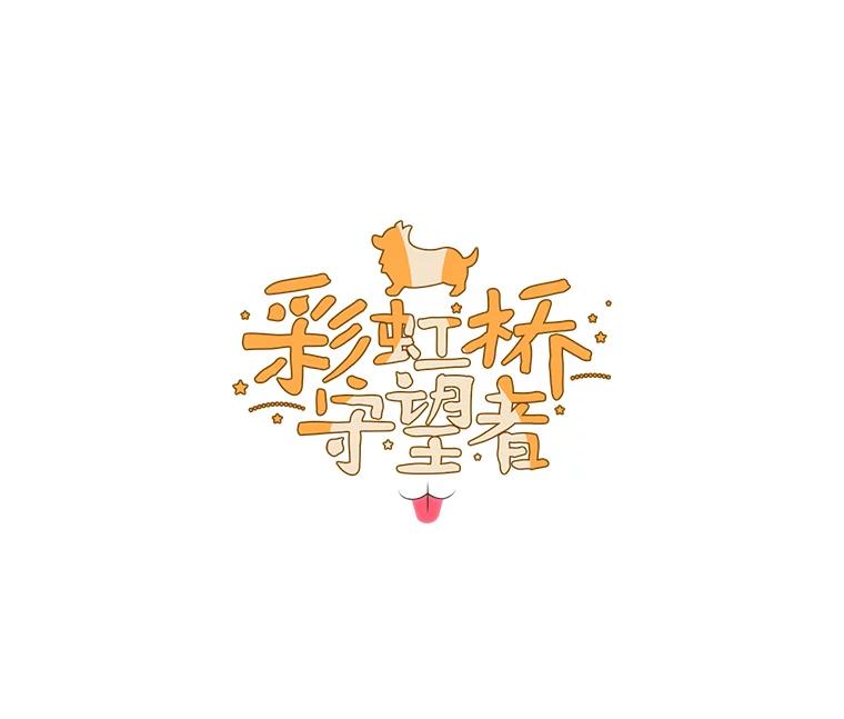 《彩虹桥守望者》56.真实的他 第23页