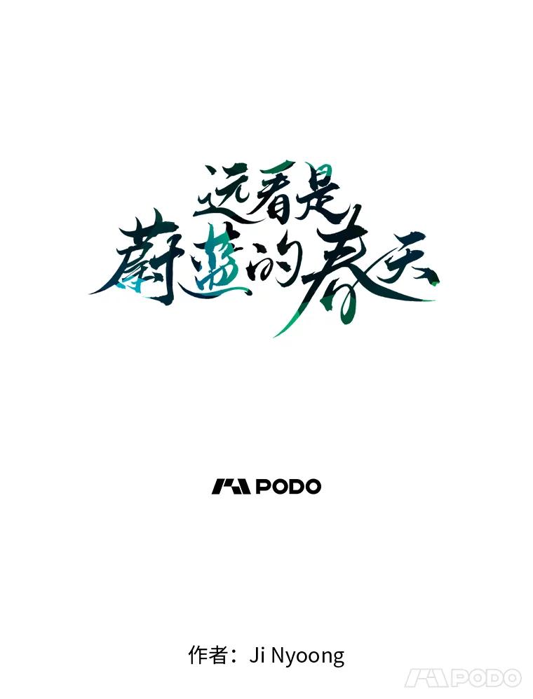 《远看是蔚蓝的春天》56.倾斜的天平 第27页