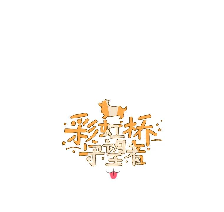《彩虹桥守望者》57.星星（1） 第15页