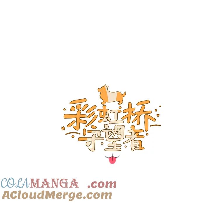 《彩虹桥守望者》58.星星（2） 第4页
