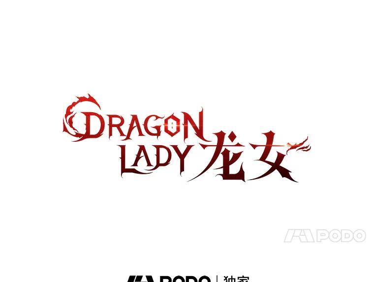 《DragonLady龙女》4.请求原谅 第47页