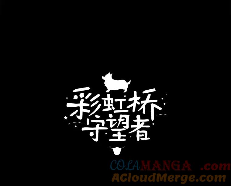 《彩虹桥守望者》59.星星（3） 第4页