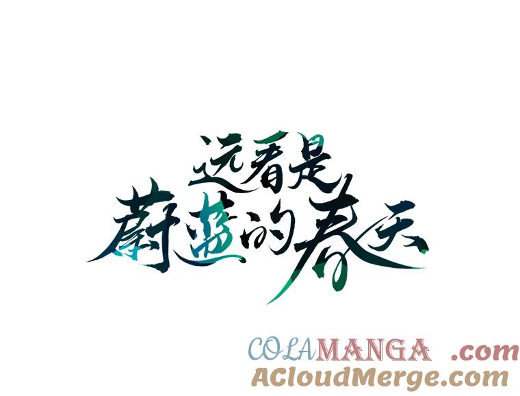 《远看是蔚蓝的春天》60.绝对不要抛弃我 第13页