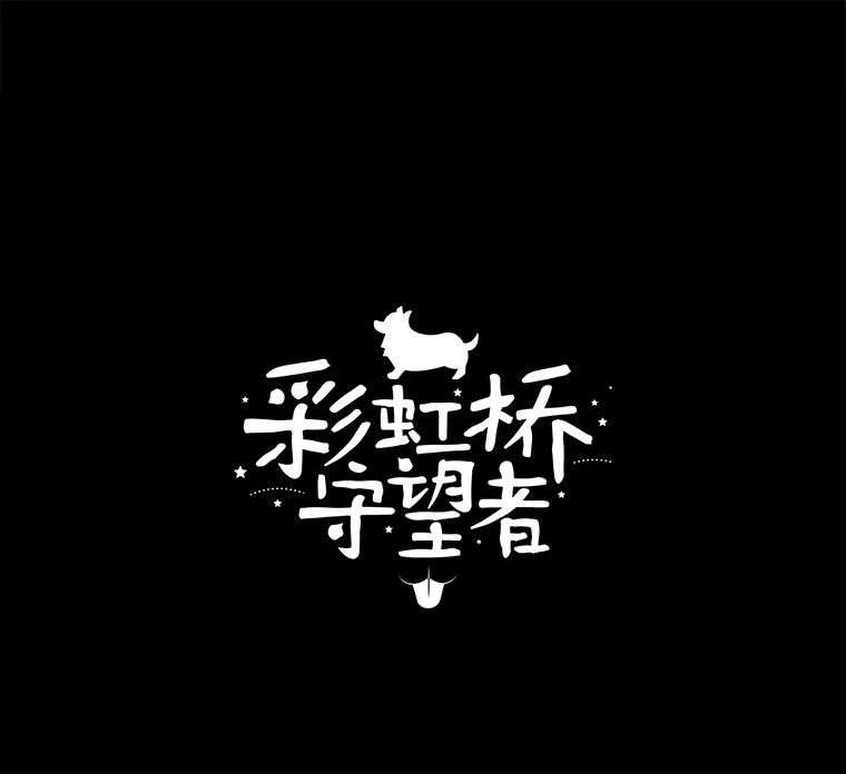《彩虹桥守望者》60.星星（4） 第5页