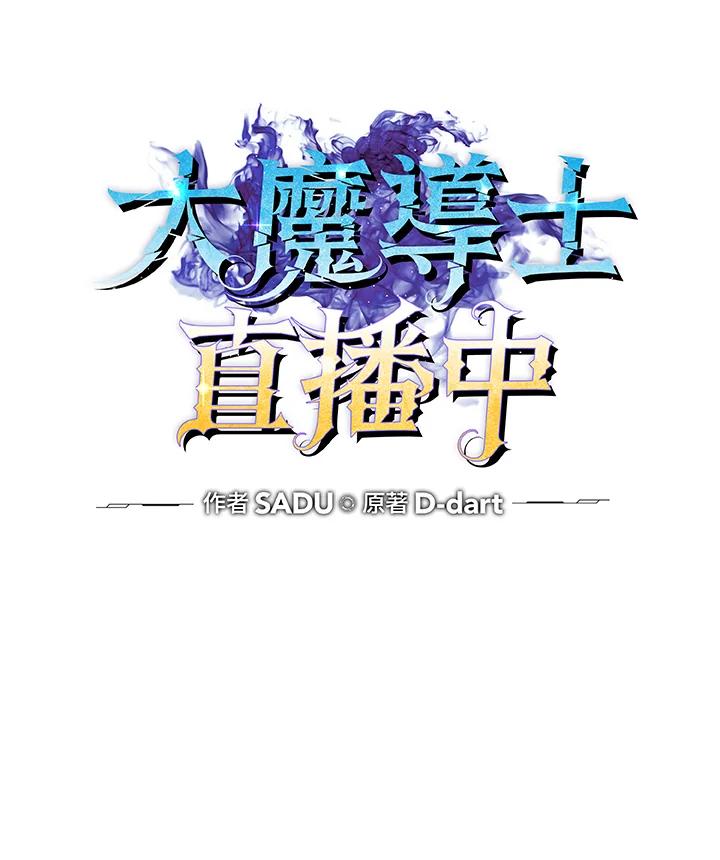 《大魔导士直播中》第62话 第15页