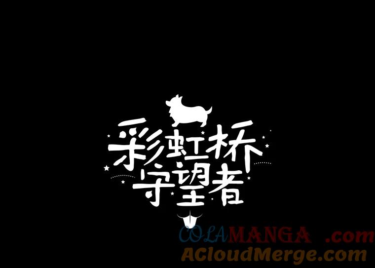 《彩虹桥守望者》61.那些回忆，那些真相…（1） 第7页
