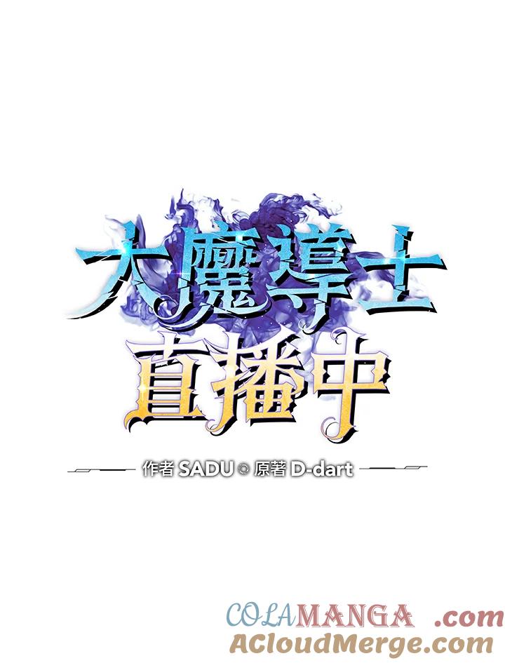 《大魔导士直播中》第63话 第17页