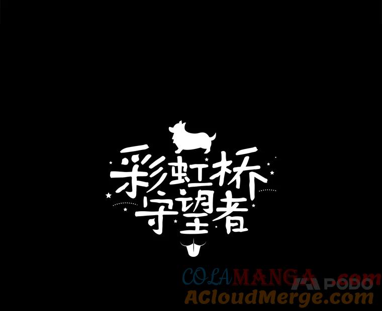 《彩虹桥守望者》62.那些回忆，那些真相…（2） 第25页