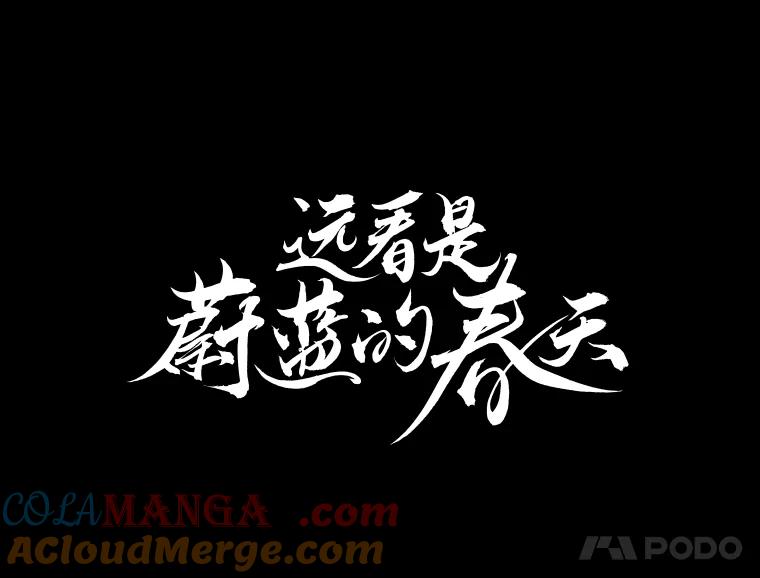 《远看是蔚蓝的春天》62.选择在你 第43页