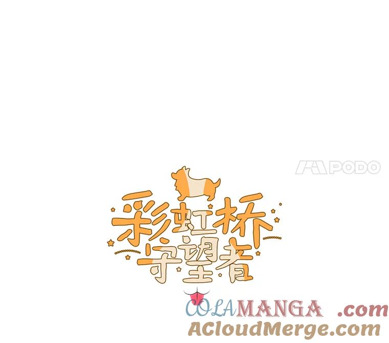 《彩虹桥守望者》63.寻找梦梦 第28页
