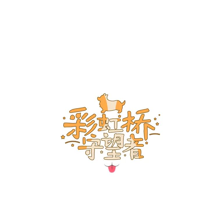 《彩虹桥守望者》64.见面倒计时 第3页