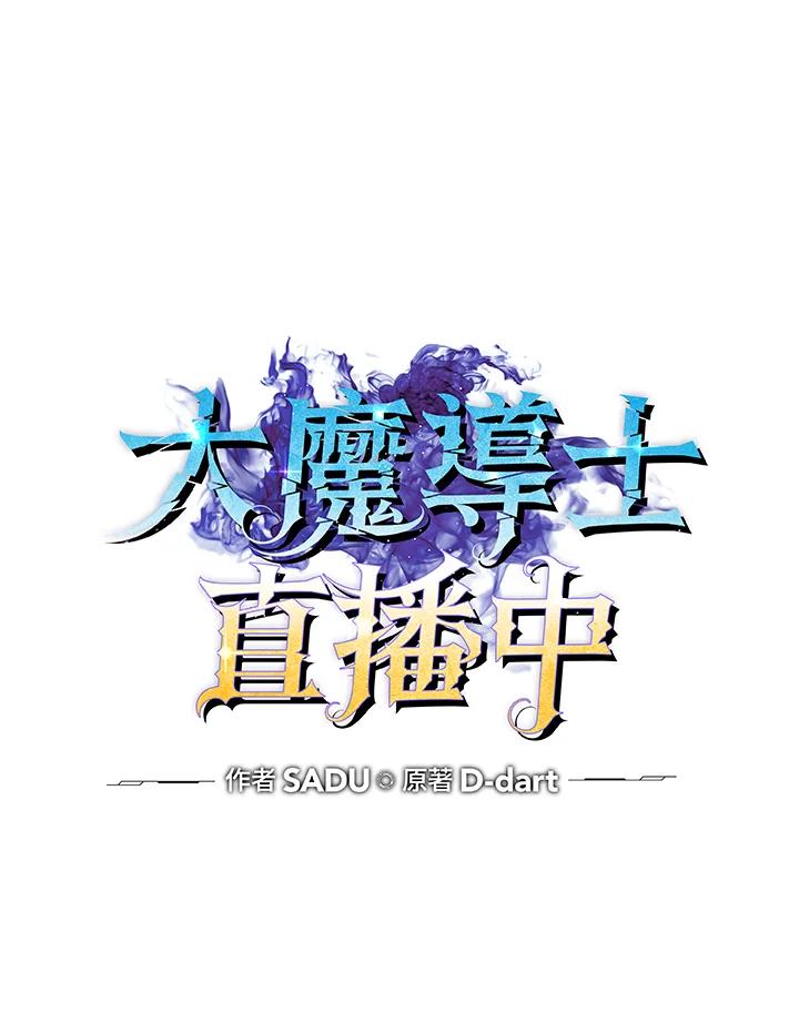 《大魔导士直播中》第65话 第28页