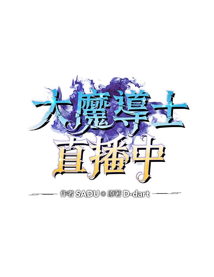《大魔导士直播中》第66话 第31页