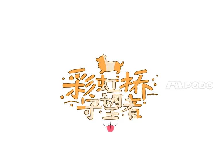 《彩虹桥守望者》67.敞开心扉（1） 第15页