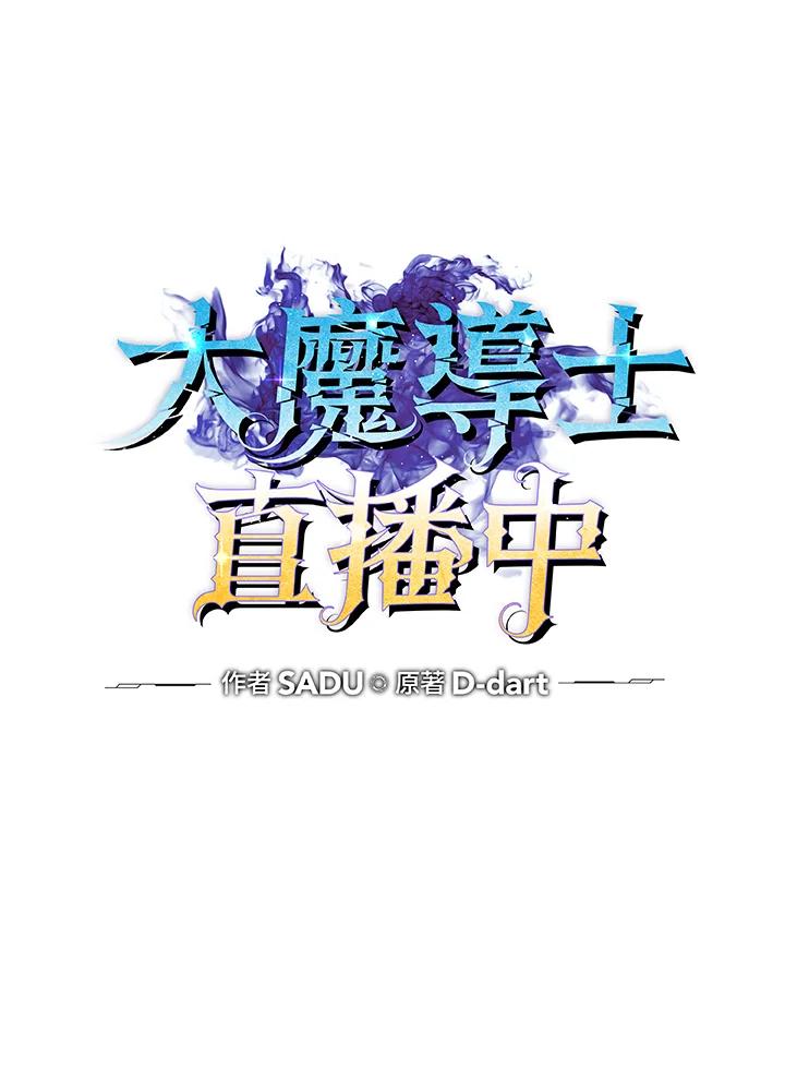 《大魔导士直播中》第69话 第24页