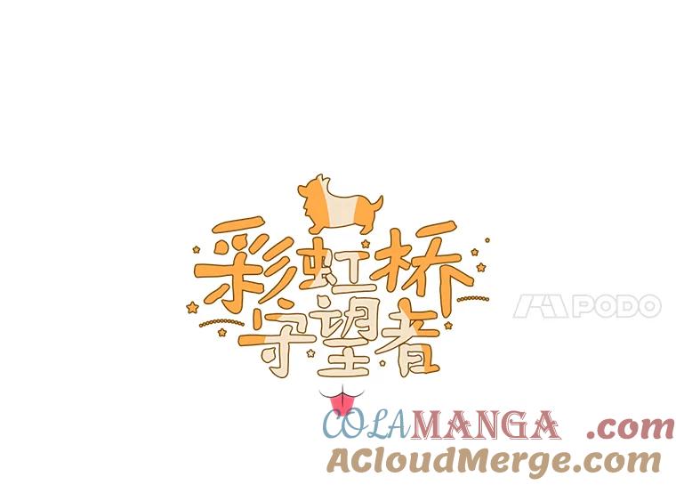 《彩虹桥守望者》68.敞开心扉（2） 第4页