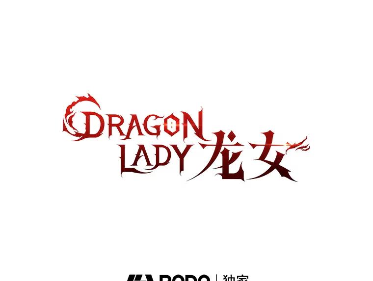 《DragonLady龙女》7.奇怪的船 第88页