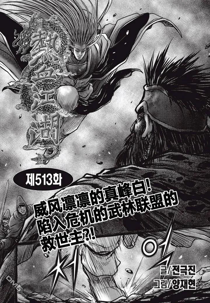 《热血江湖》第513话 第2页