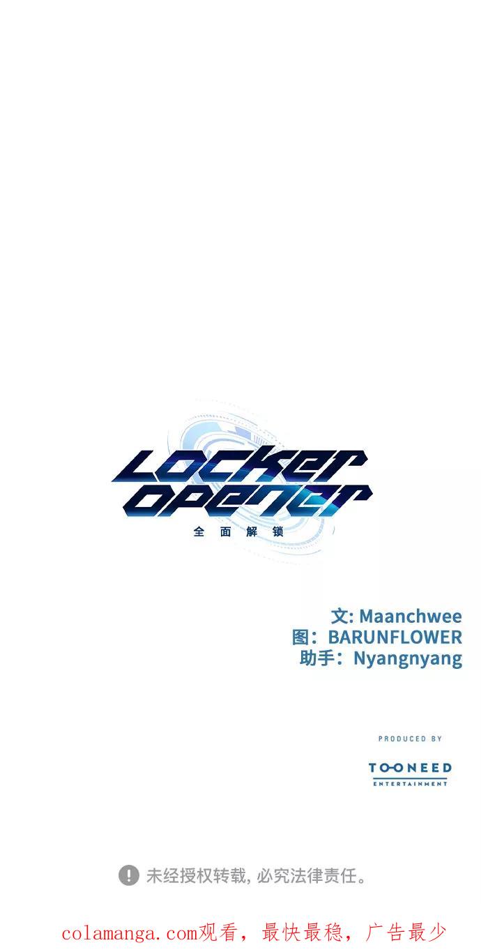 《LOCKER OPENER 全面解锁》[第36话] 螺旋桨_4 第68页