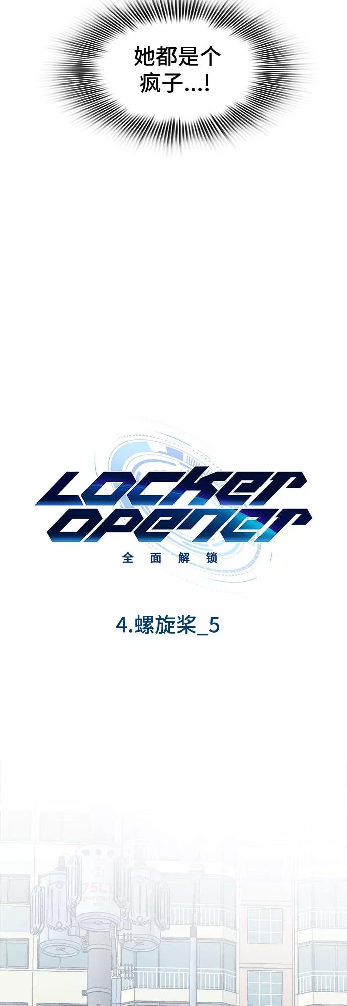 《LOCKER OPENER 全面解锁》[第37话] 螺旋桨_5 第3页