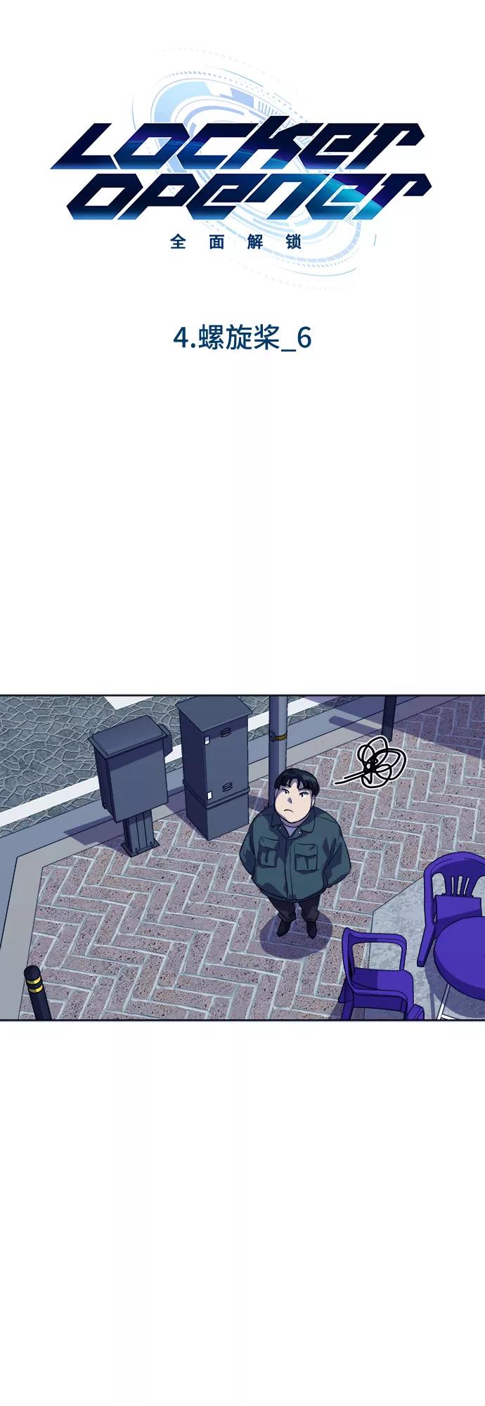 《LOCKER OPENER 全面解锁》[第38话] 螺旋桨_6 第8页