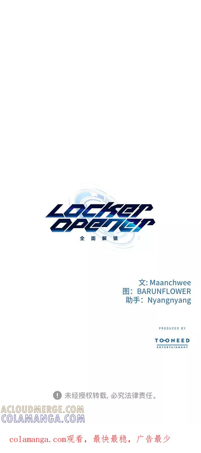 《LOCKER OPENER 全面解锁》[第38话] 螺旋桨_6 第58页