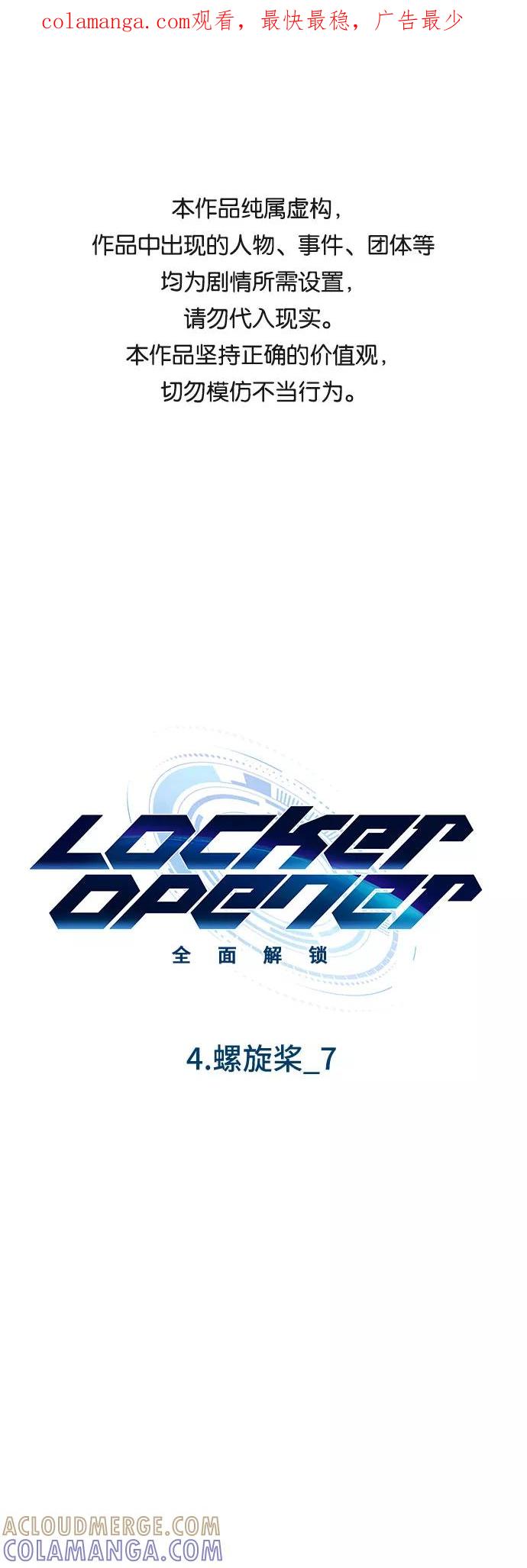 《LOCKER OPENER 全面解锁》[第39话] 螺旋桨_7 第1页