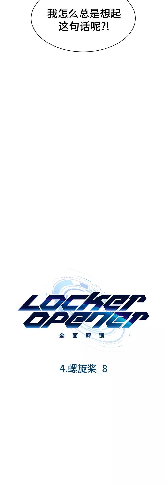 《LOCKER OPENER 全面解锁》[第40话] 螺旋桨_8 第6页