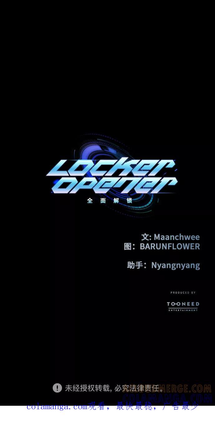 《LOCKER OPENER 全面解锁》[第40话] 螺旋桨_8 第55页