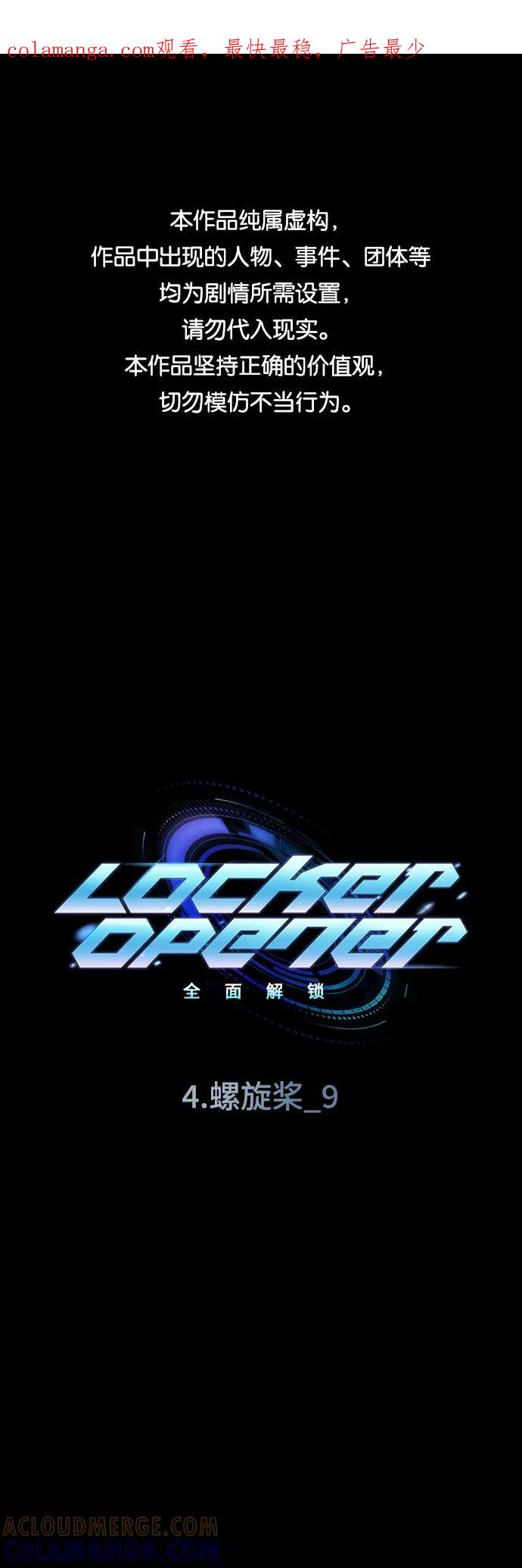 《LOCKER OPENER 全面解锁》[第41话] 螺旋桨_9 第1页