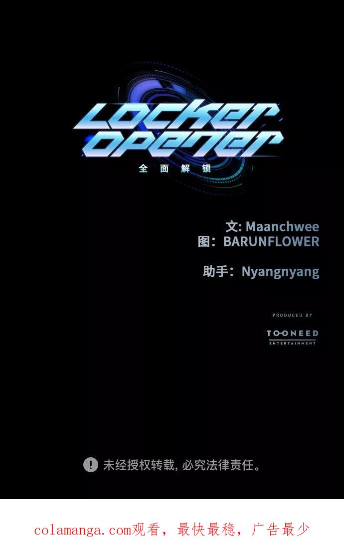 《LOCKER OPENER 全面解锁》[第41话] 螺旋桨_9 第65页