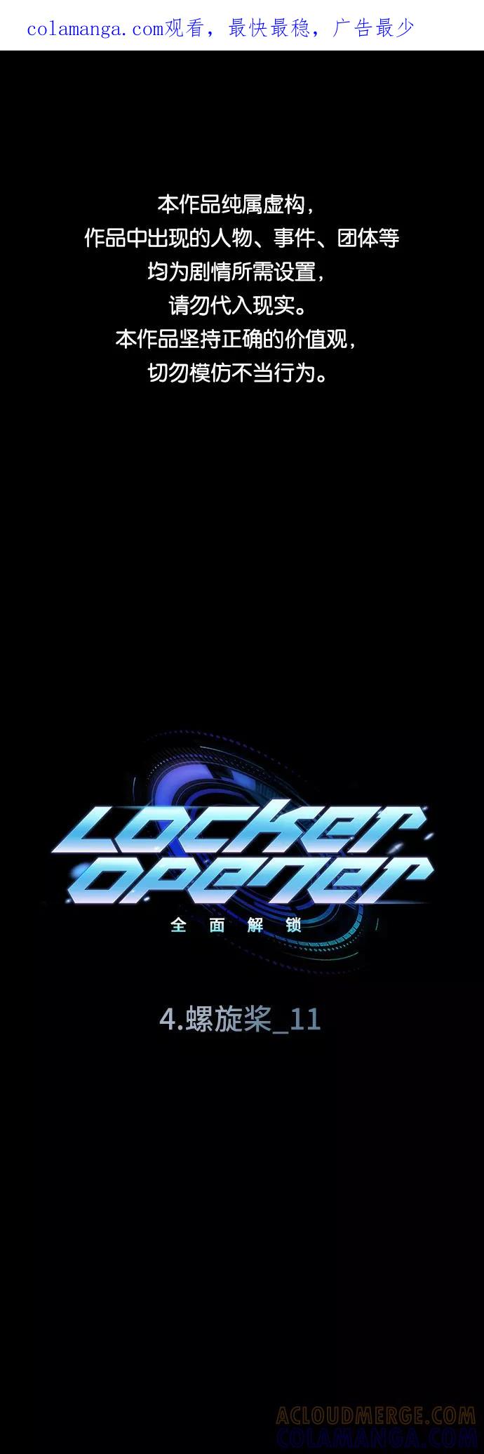 《LOCKER OPENER 全面解锁》[第43话] 螺旋桨_11 第1页