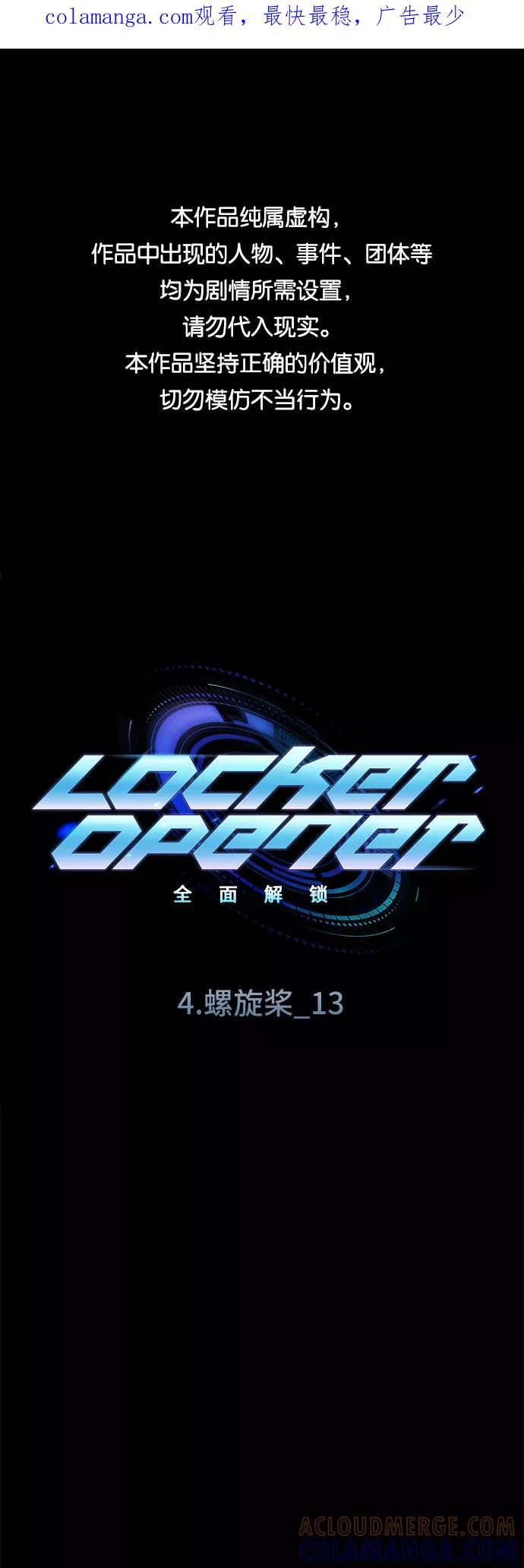 《LOCKER OPENER 全面解锁》[第45话] 螺旋桨_13 第1页