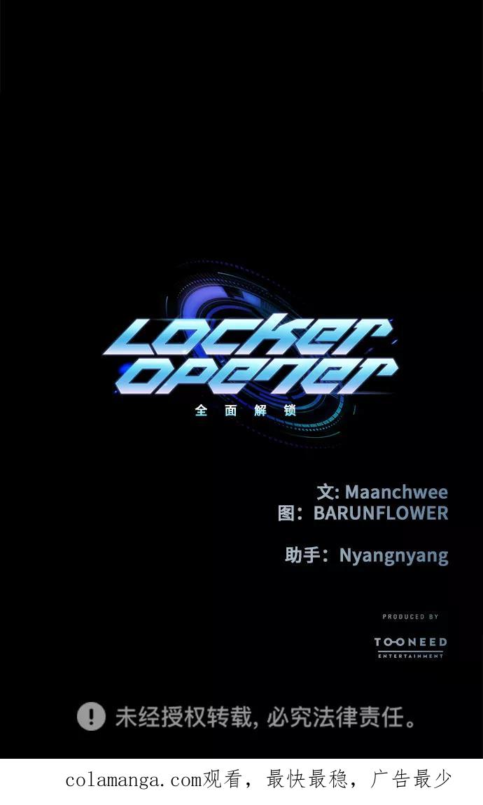 《LOCKER OPENER 全面解锁》[第46话] 螺旋桨_14 第59页