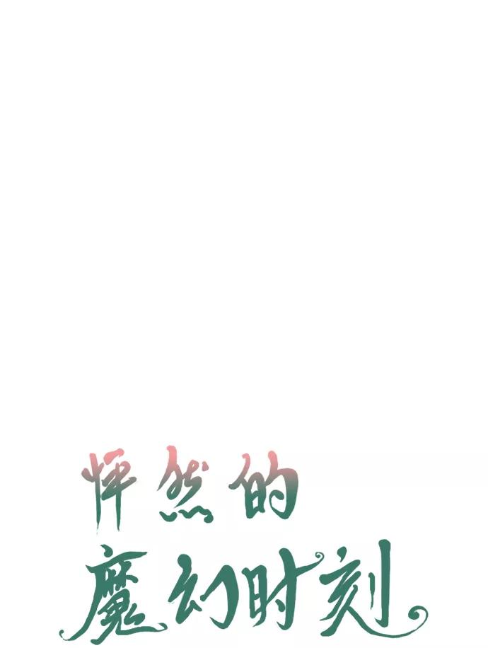 《怦然的魔幻时刻》第66话 第9页