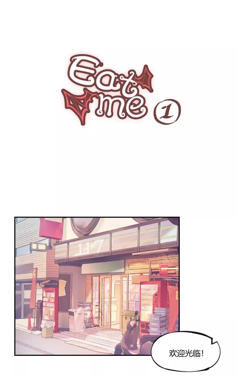 《Eat me - 槑槑的吸血爱豆》第1话 第8页