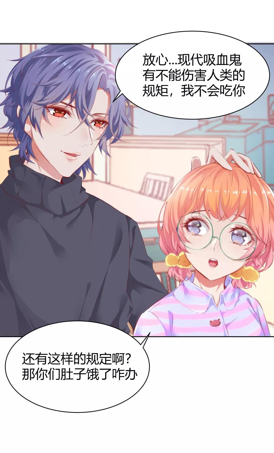 《Eat me - 槑槑的吸血爱豆》第11话 第24页
