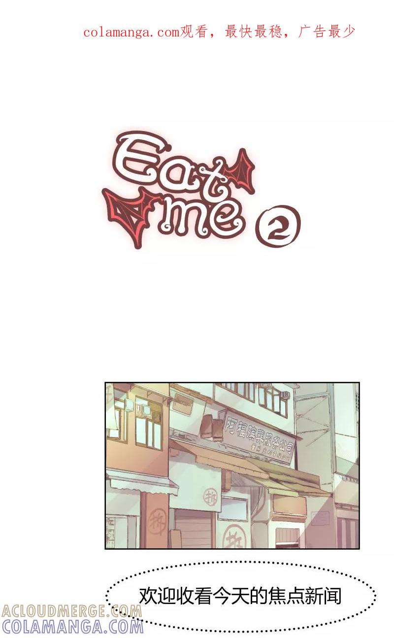 《Eat me - 槑槑的吸血爱豆》第2话 第1页