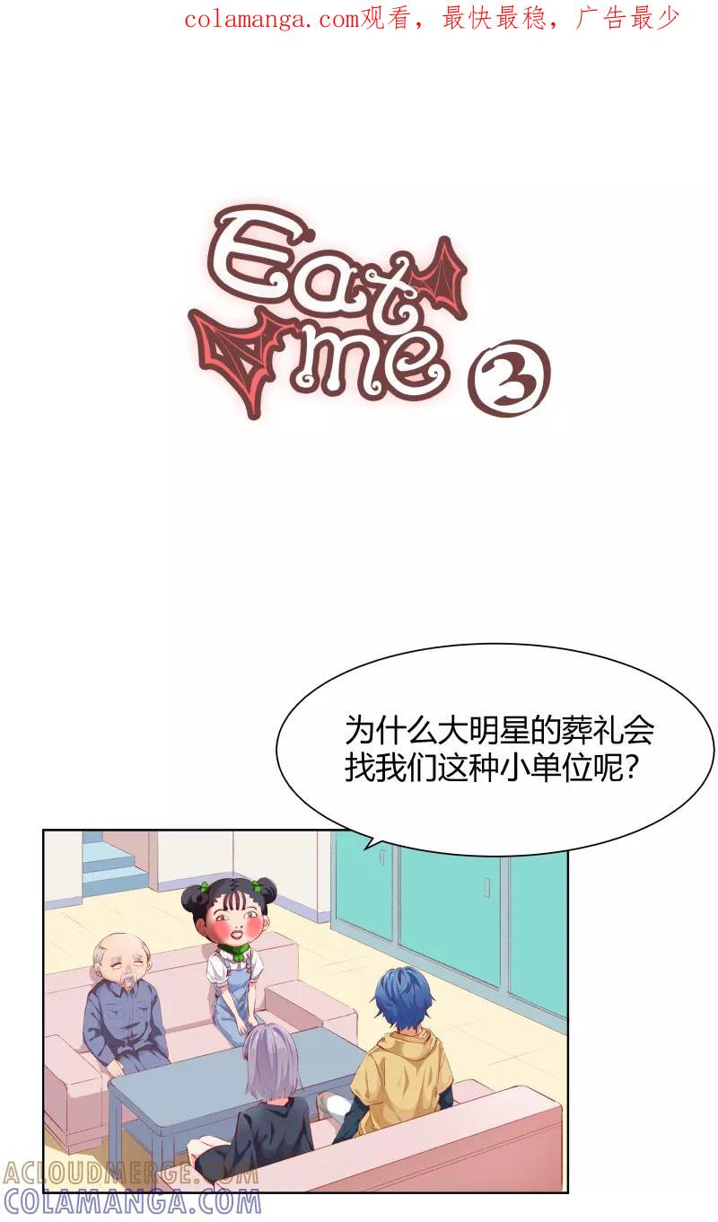 《Eat me - 槑槑的吸血爱豆》第3话 第1页