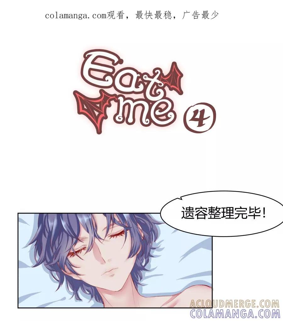 《Eat me - 槑槑的吸血爱豆》第4话 第1页