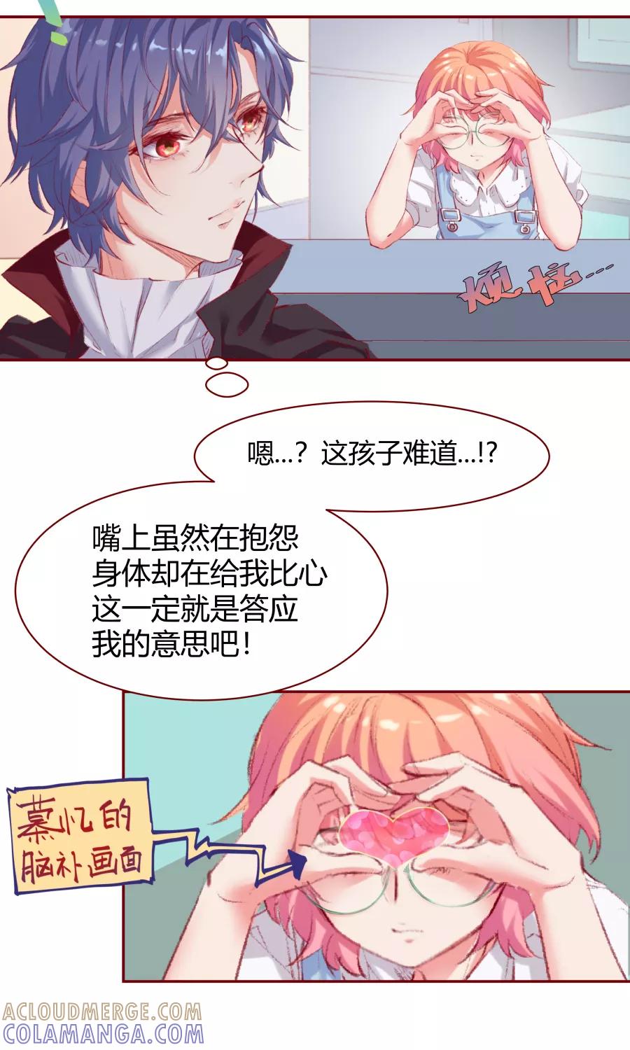 《Eat me - 槑槑的吸血爱豆》第5话 第23页