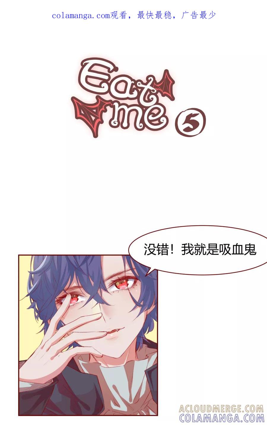 《Eat me - 槑槑的吸血爱豆》第5话 第1页